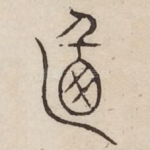 攸