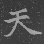 天