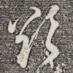 欲