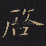 启