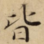 皆
