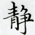 静