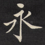 永