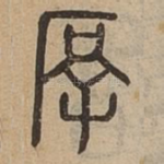 厚