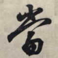 当