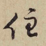 住