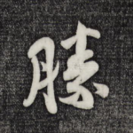 胜