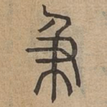 及
