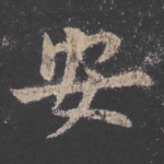 安