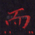 而