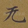 无