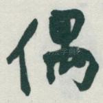 偶