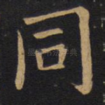 同
