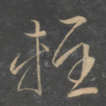 轻