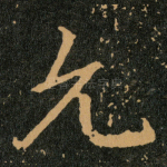 允
