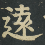 逺