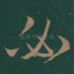 必