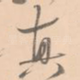真