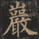 岩