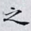 之