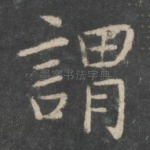 谓