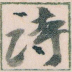 诗