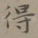 得