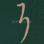 耳