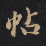 帖