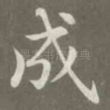 成