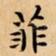 菲