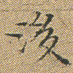 後