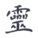 灵