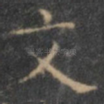 文