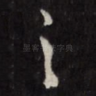 之