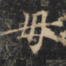 母