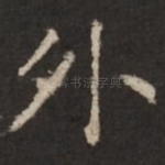 外