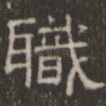 职