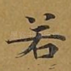 若