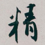 精
