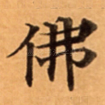 佛