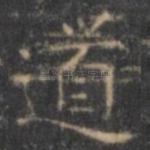 道