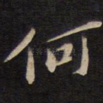何