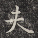 夫