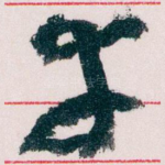幸
