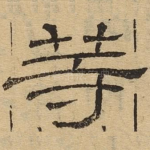 等