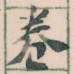 卷
