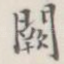 阙