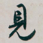 見