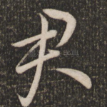 君